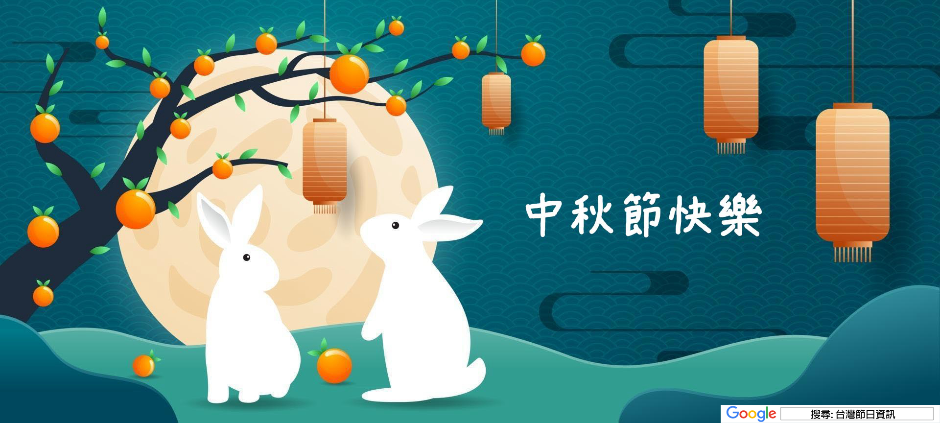 中秋節快樂圖
